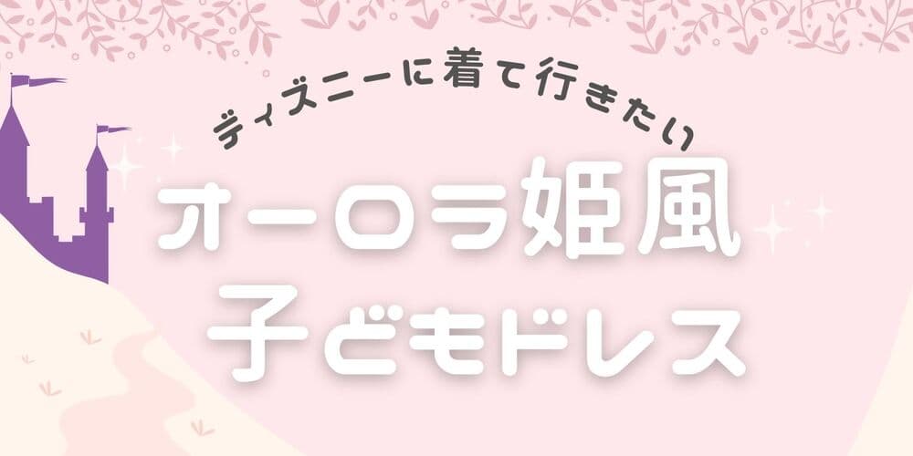 ディズニープリンセスドレス