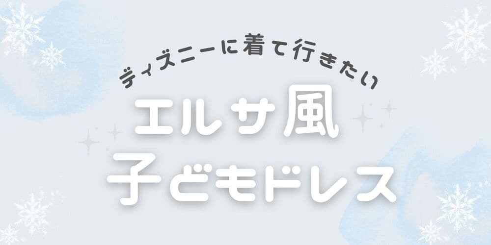 ディズニープリンセスドレス