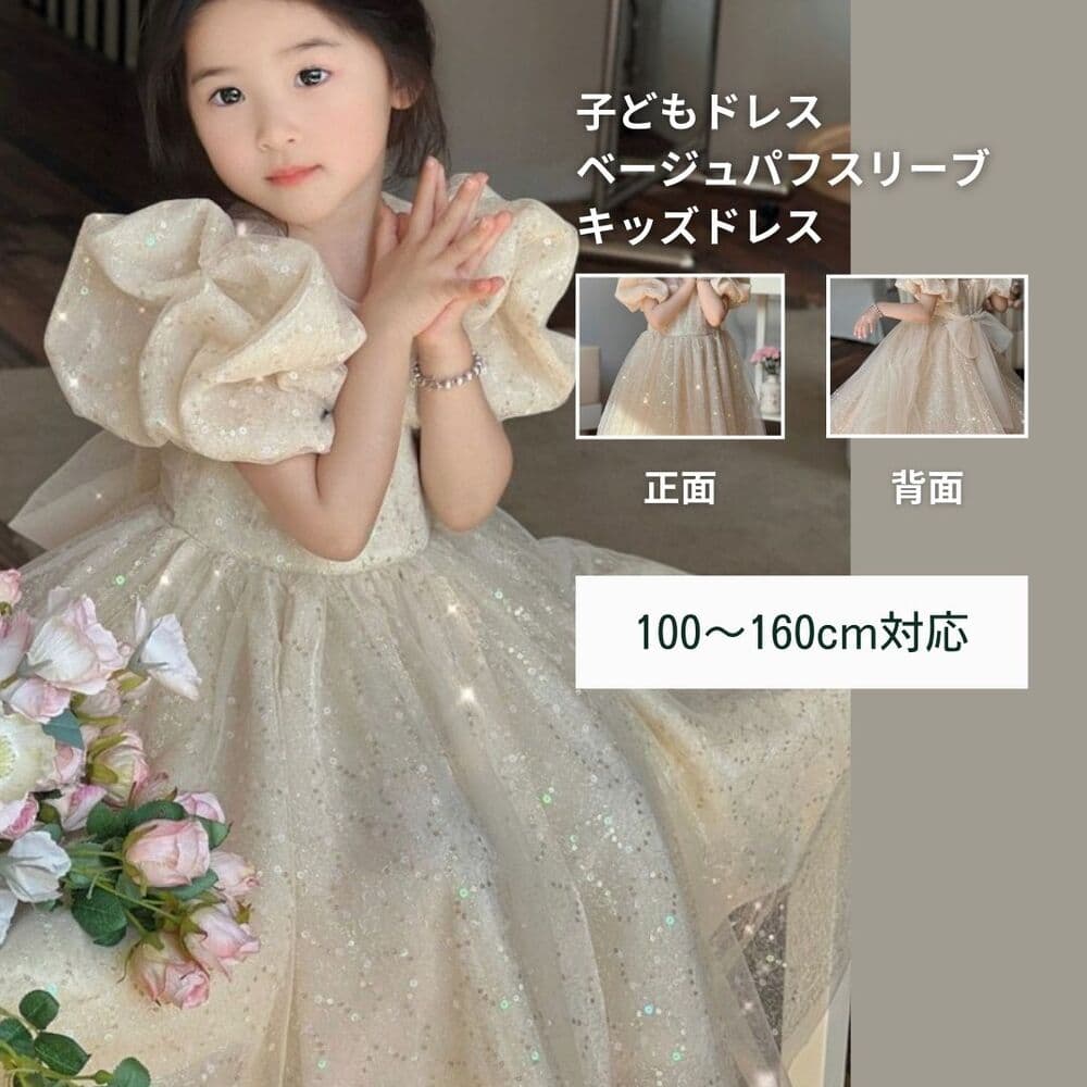 ピアノ発表会 結婚式用 子どもドレス ベージュパフスリーブキッズドレス