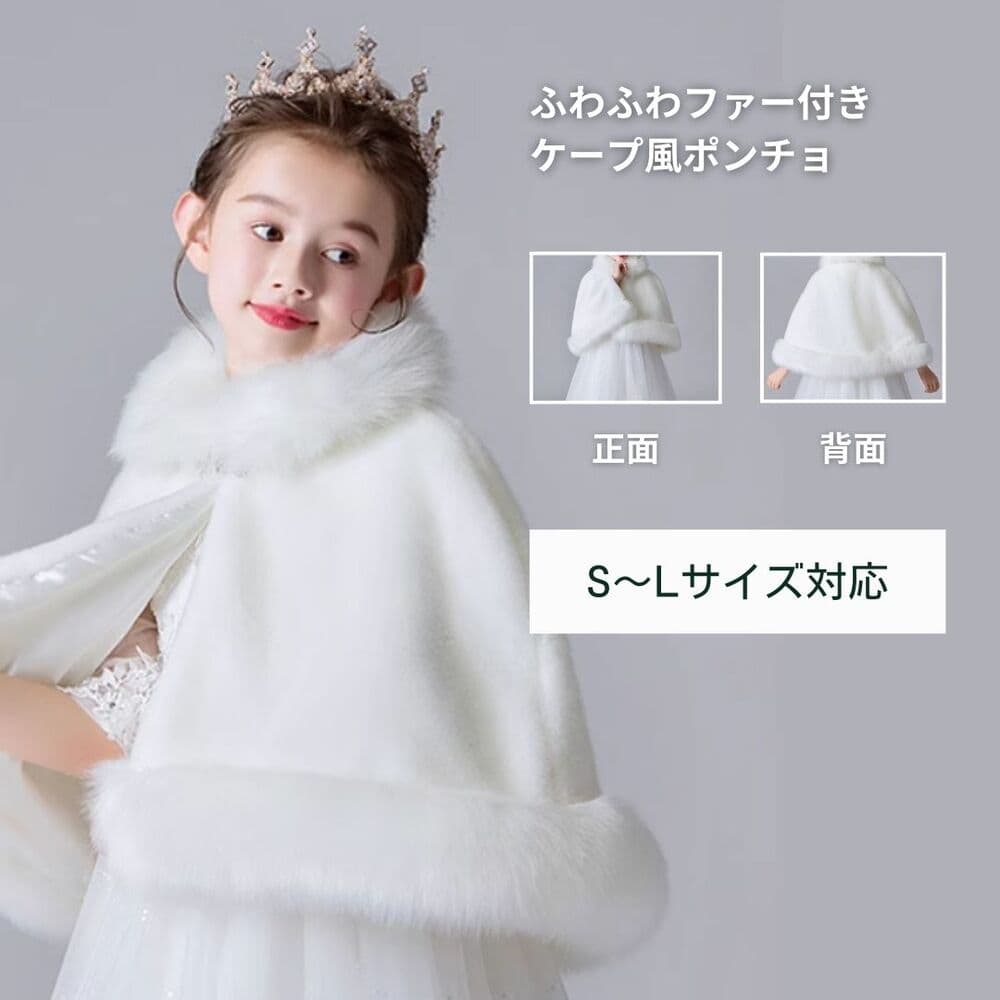 キッズドレス ふわふわファー付きケープ風ポンチョ