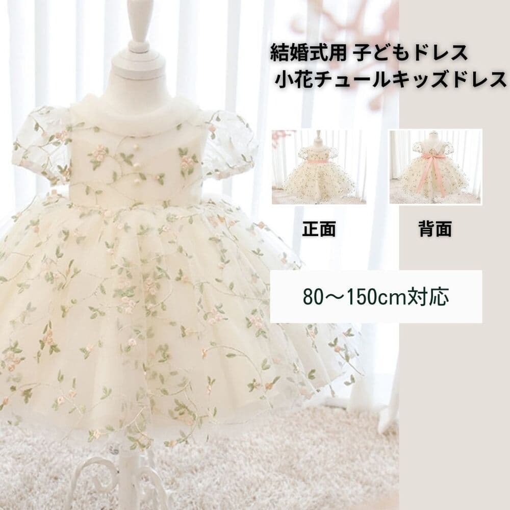 ピアノ発表会 結婚式用 子どもドレス 小花チュールキッズドレス