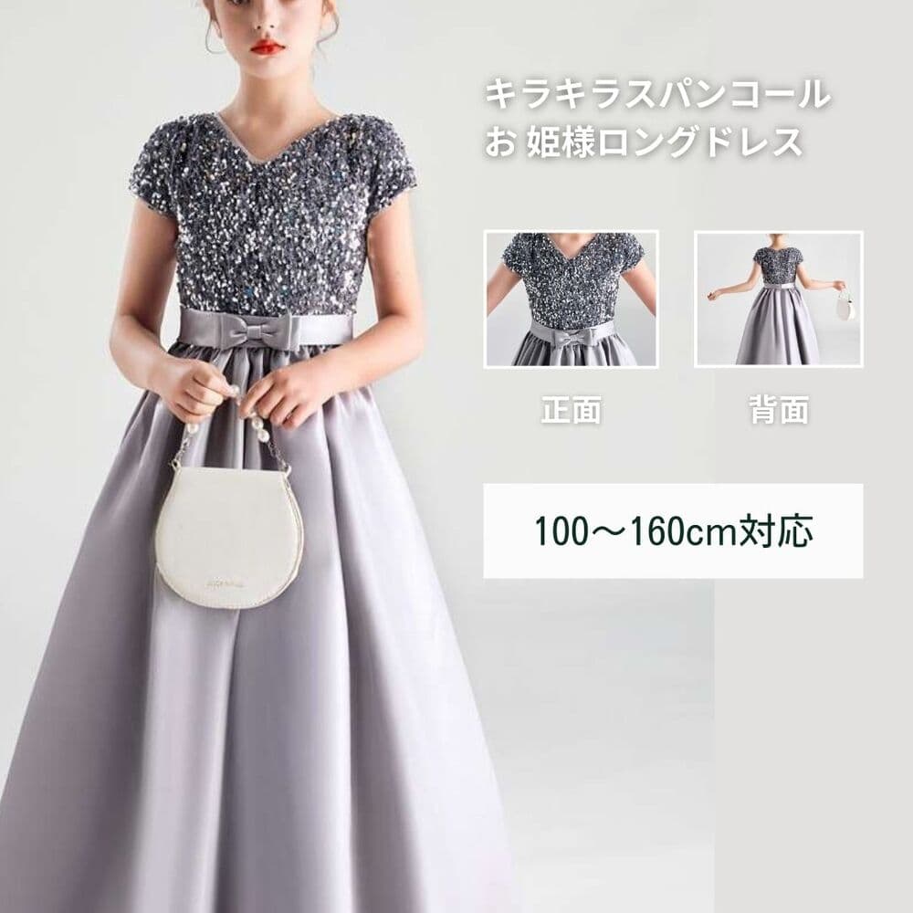 キッズドレス キラキラスパンコール 姫様ロングドレス
