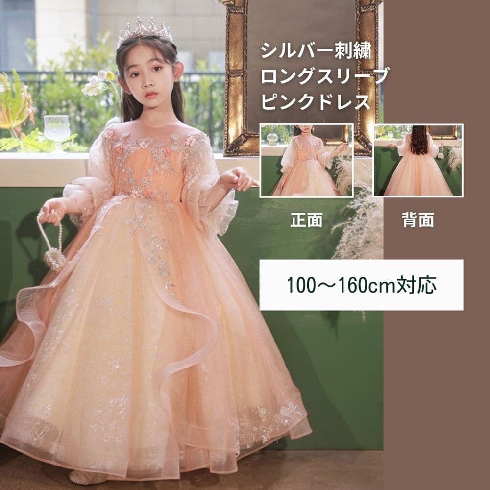 ピアノ発表会 結婚式用 子どもドレス シルバー刺繍 ロングスリーブ ピンクドレス