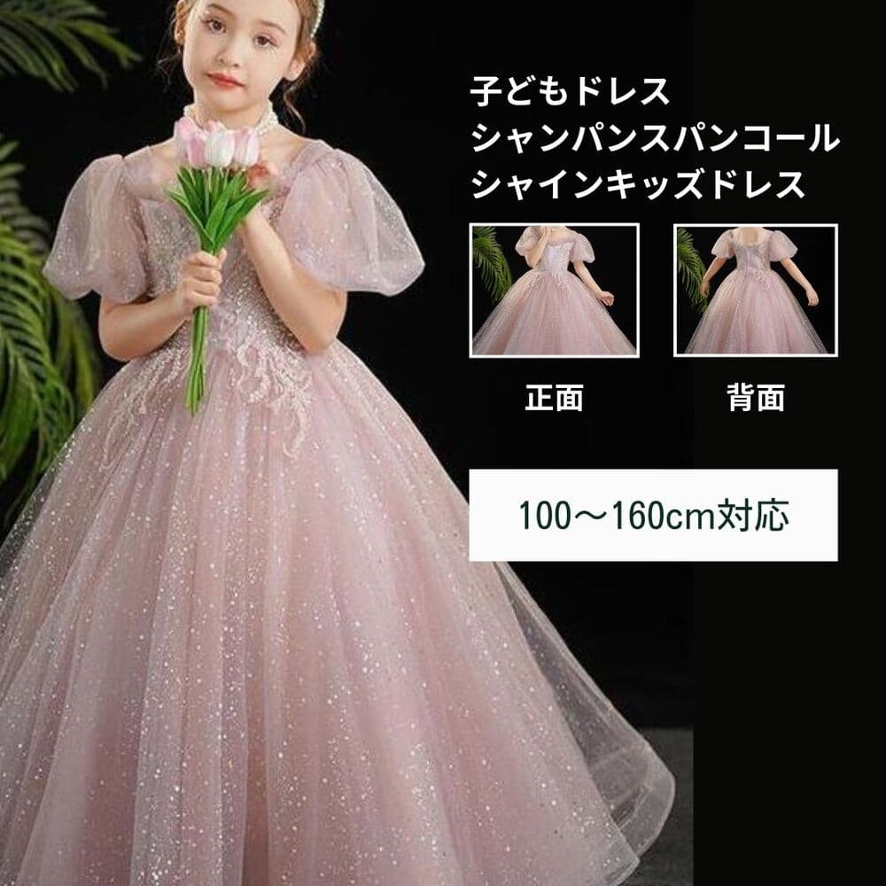 ピアノ発表会 結婚式用 子どもドレス シャンパンスパンコールシャインキッズドレス