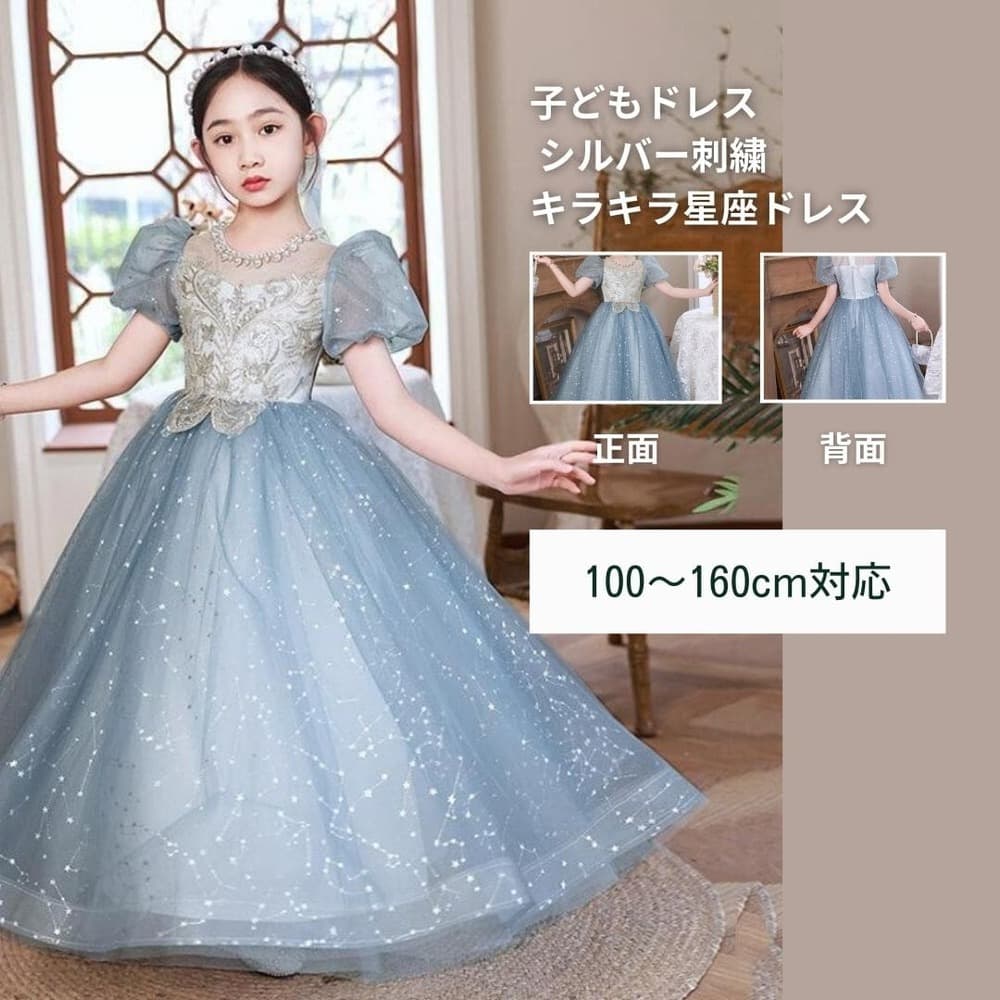 ピアノ発表会 結婚式用 子どもドレス シルバー刺繍キラキラ星座ドレス