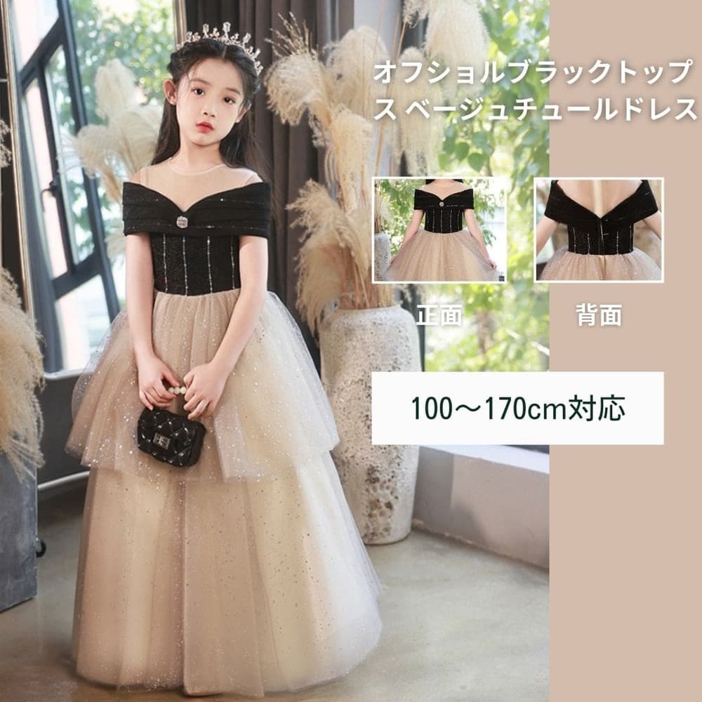 ピアノ発表会 結婚式用 子どもドレス オフショルブラックトップス ベージュチュールドレス