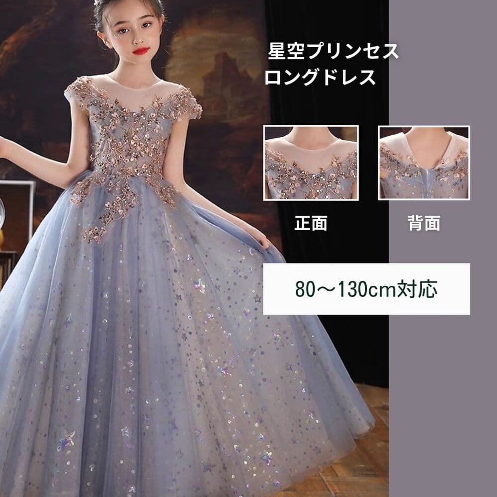 キッズドレス 星空プリンセス ロングドレス