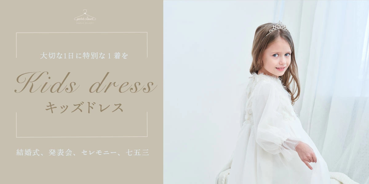 公式】ピアノ発表会ドレス専門通販 プチドレス|ピアノの発表会 公式】ピアノ発表会ドレス専門通販 プチドレス|ピアノの発表会